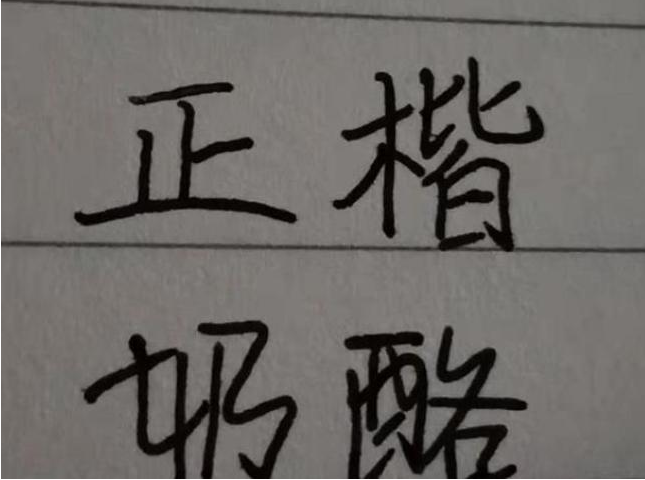 大树说教育|高中女生的“鲸落字体”火了,字迹唯美娟秀,比奶酪体还受欢迎