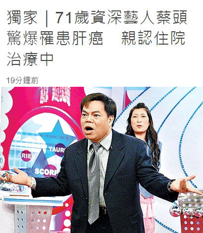 邵北笙|71岁资深艺人蔡斯文罹患肝癌晚期,平日不喝酒少抽烟此前气色超好