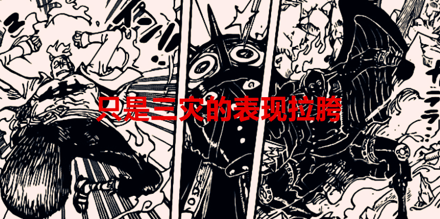 路飞|海贼王1036话：这一话存有两个质疑，三灾赏金不符，路飞是廉颇？