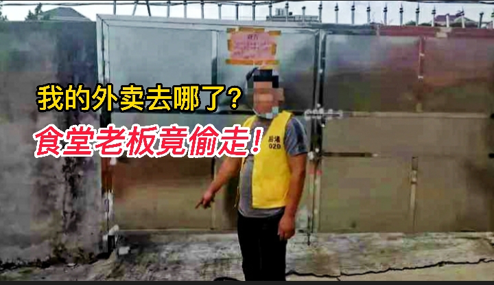 嗨情人 大学生的外卖，竟被高校食堂老板偷取，理由很无语