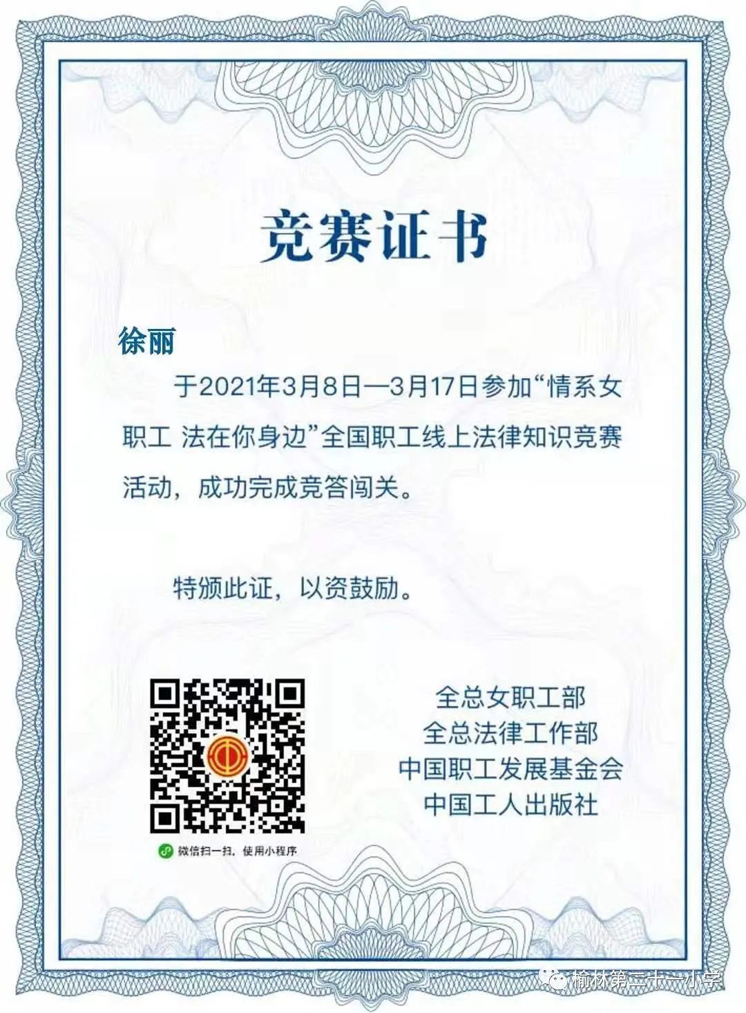 榆林资讯 十一小开展教职工“情系女职工法在你身边”民法典网络知识竞赛活