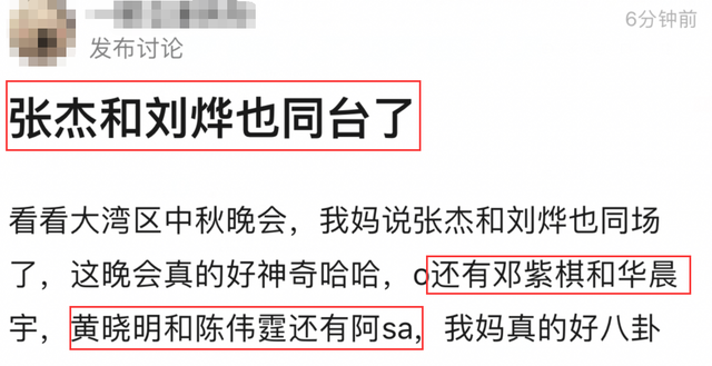 华晨宇|大湾区中秋晚会成修罗场！刘烨张杰齐现身，黄晓明与baby前任同台