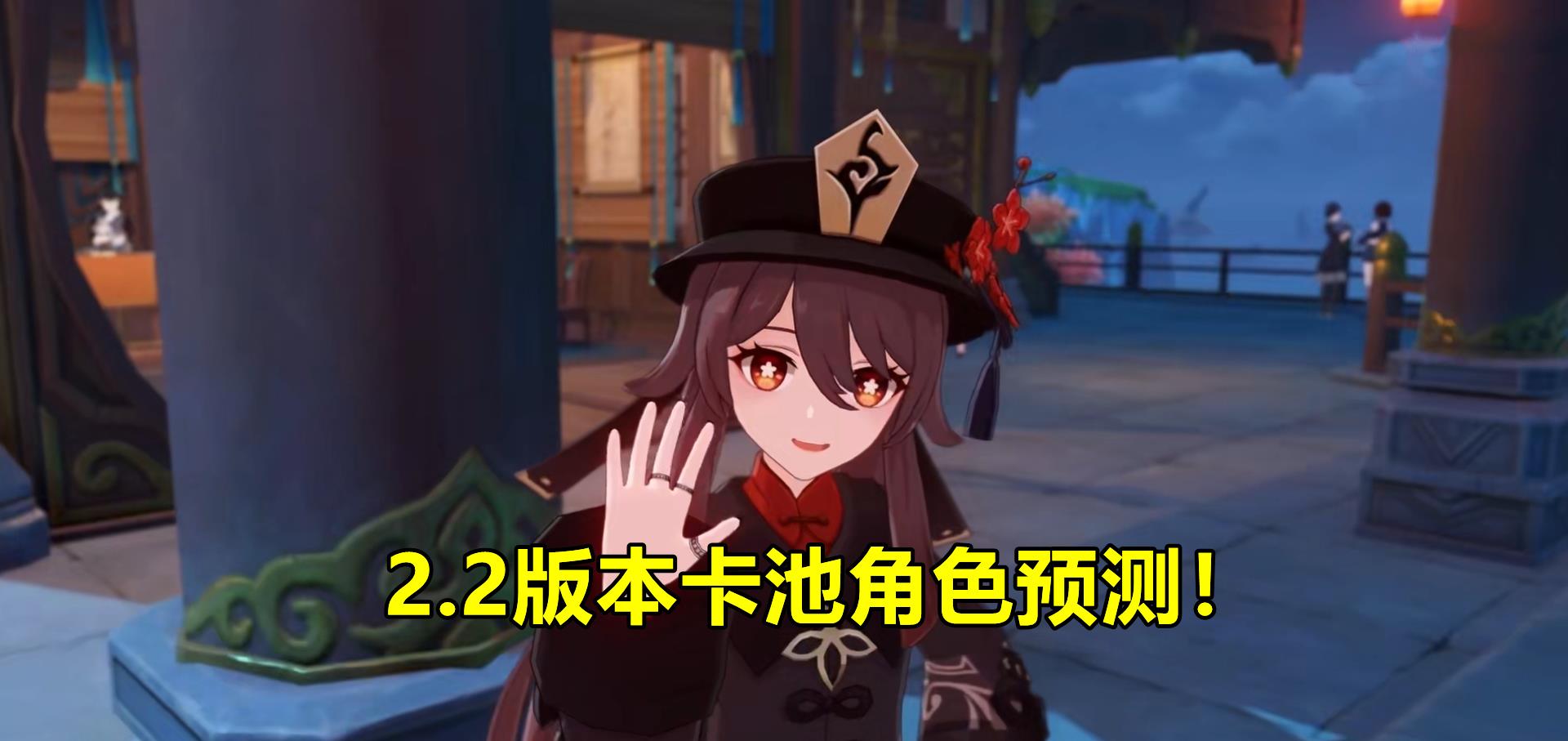 原神|原神：2.2版本卡池预测，全4星角色分析，罕见的高质量卡池