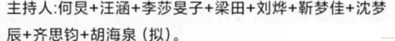 杨幂|湖南跨年晚会嘉宾曝光，主持阵容大换血，四大顶流都在，流量稳了