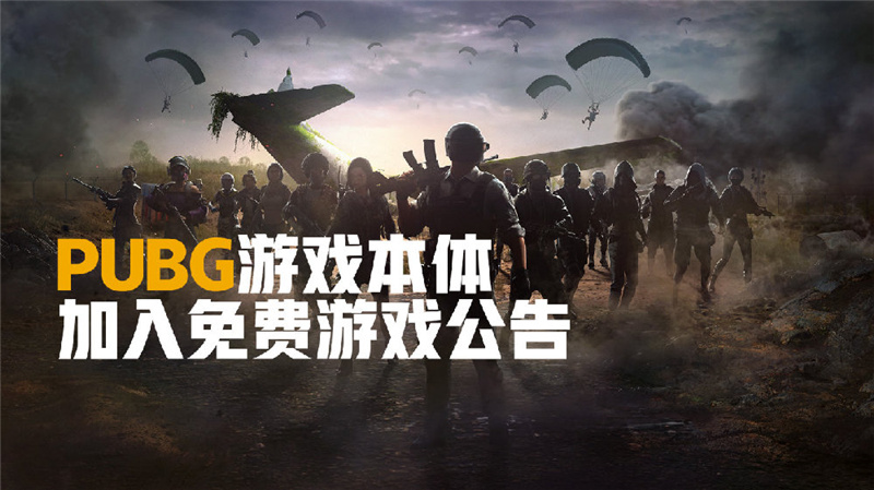 绝地求生|绝地求生再放奇招，PUBG进入全员免费时代，或将加速游戏灭亡