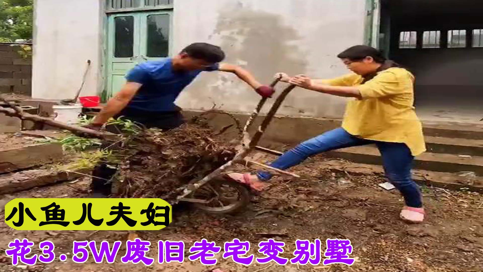 别墅|小鱼儿夫妇:3.5万将农村旧房变别墅意外爆红,引来百万网友围观