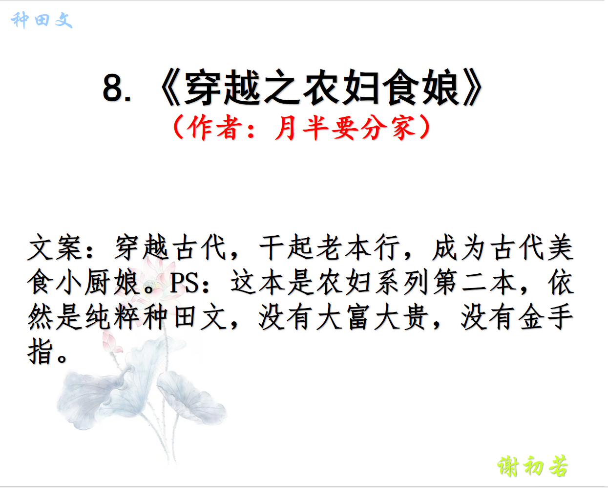 推文:穿越古代 无金手指的悠然种田文