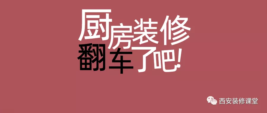 厨房装修翻车,每个都是教训