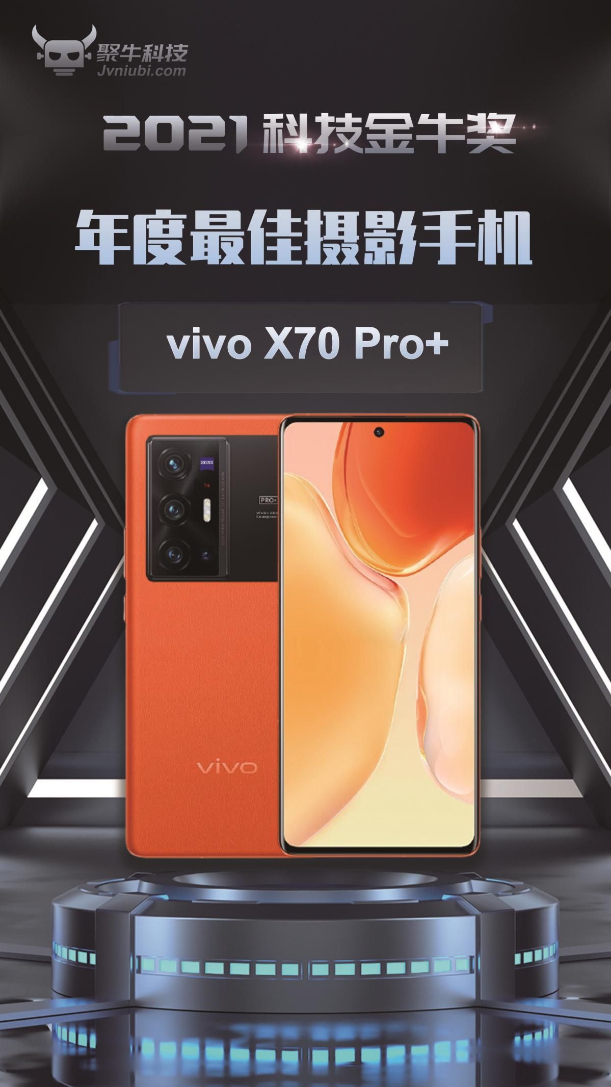 摄影|vivo X70 Pro+斩获2021科技金牛奖年度最佳摄影手机奖