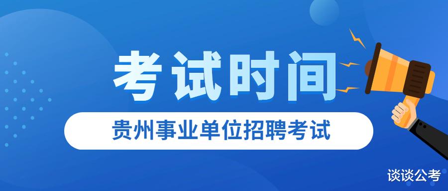巨蟹座|贵州10月各地区事业单位考试延期后何时考，11月下旬或12月上旬吗