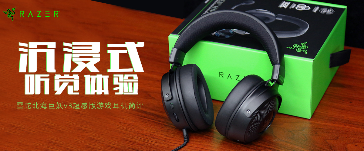 |雷蛇北海巨妖V3超感版游戲耳機評測：沉浸式聽覺體驗