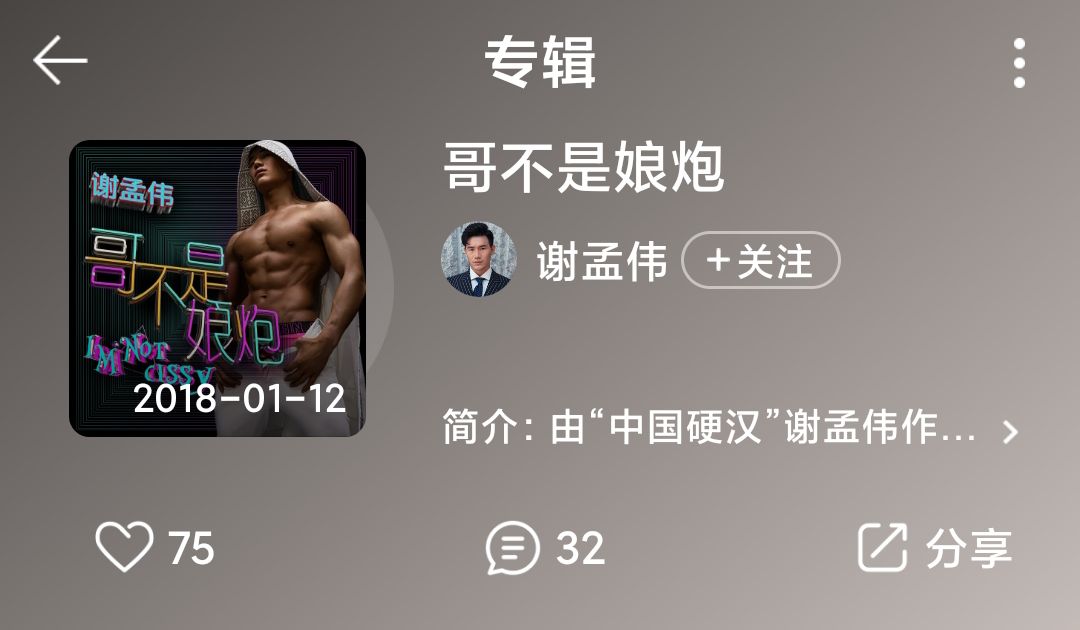 华晨宇|谢孟伟两年前写的歌《哥不是娘炮》突然火了,批评别人请管好自己