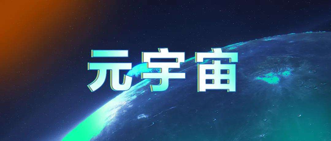 元宇宙真的是什么都可以往里面装