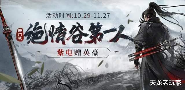 桃花岛|天龙：全服剿杀绝情谷，堪比当年桃花岛第一人的激烈竞争又开始了