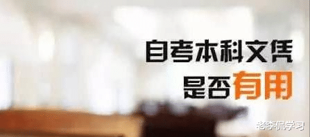 高校|“国家承认，但我们不承认”，本科生求职被拒，自考不值钱吗？