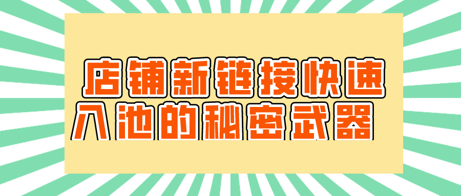 宝贝|弘辽科技：店铺新链接快速入池的秘密武器