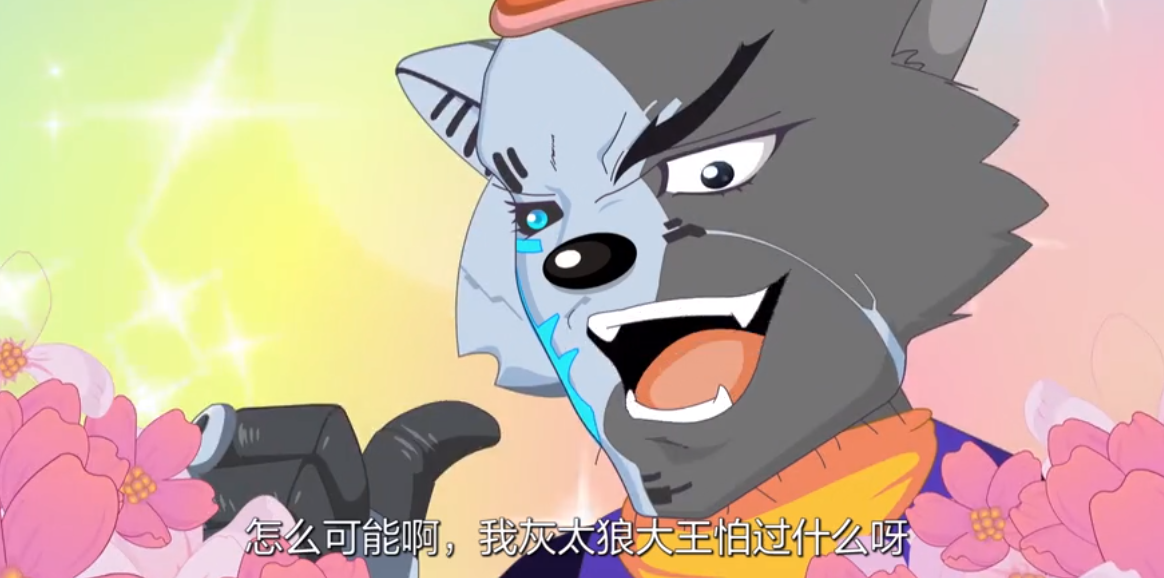 灰太狼|决战次时代：灰太狼的追妻技巧堪称典范，剔博士的人设前后矛盾