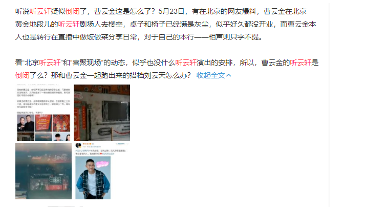 曹云金|曹云金位于北京黄金地带的听云轩已经倒闭！