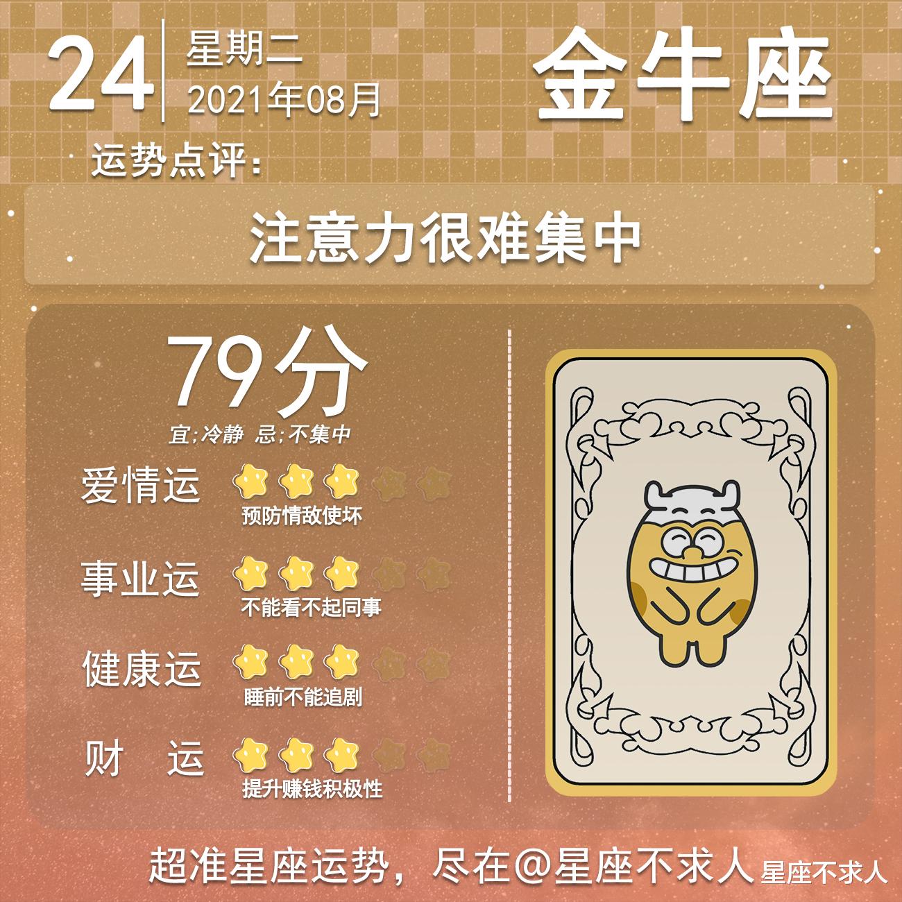 星座不求人|十二星座8月24号运势