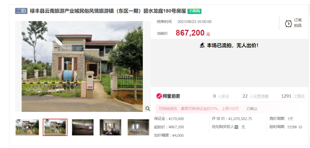 |云南一套220平别墅，86万起拍，无人出价