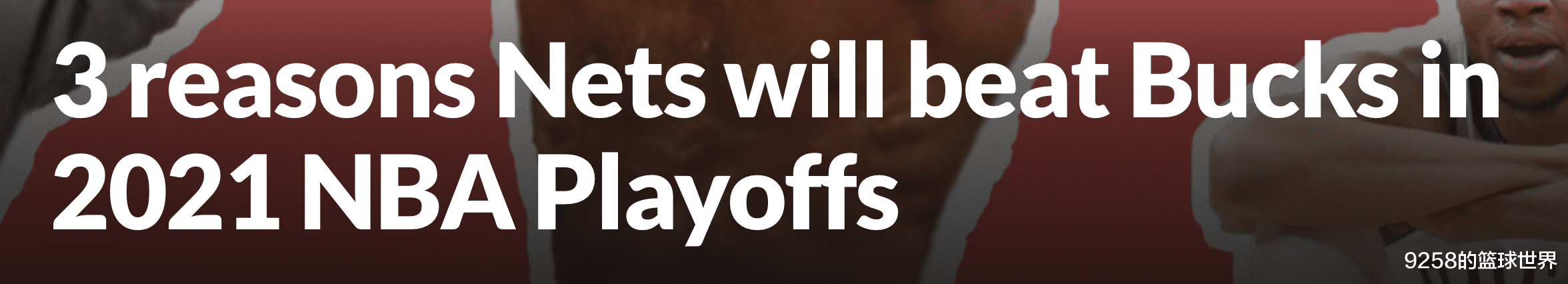 篮网队|美媒直言篮网将淘汰雄鹿,3大原因出炉,锁死3巨头还有第4巨头?