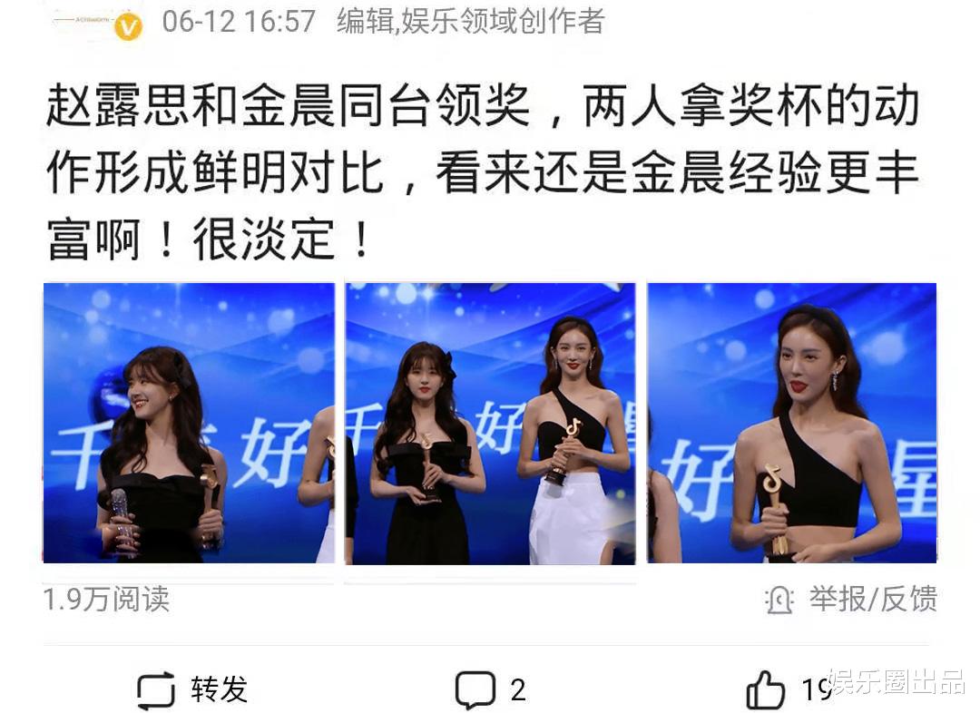金晨|金晨和赵露思同台领奖，拿奖杯动作引起热议，经验差距一目了然