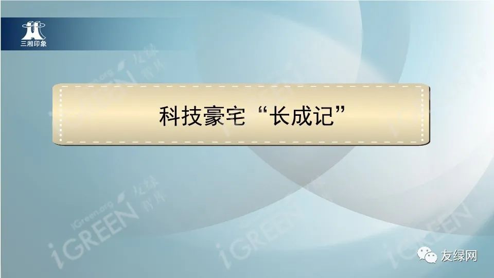 济南|李力群：如何打造超低能耗科技豪宅