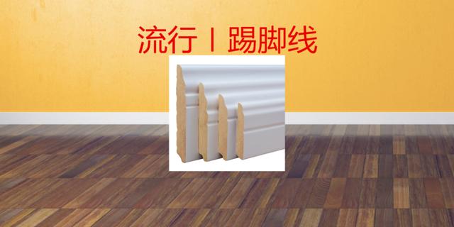 2021年流行什么踢脚线？