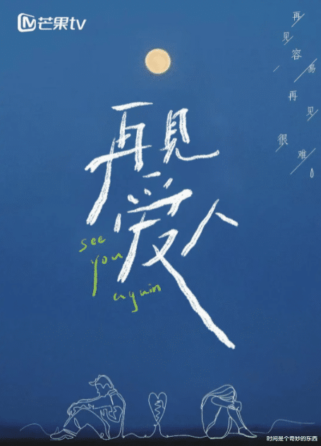 时间是个奇妙的东西 第一期《再见爱人》看到了发生在身边的故事