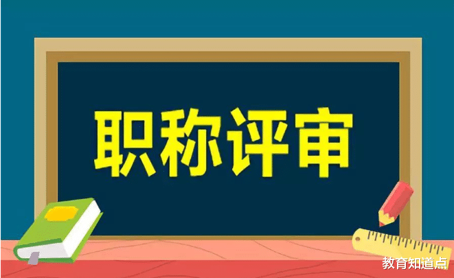 教师|基层老师晋升高级，还要一个陪评老师，否则淘汰几率大，长见识了