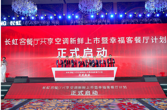 空調|長虹空調上新了 客餐廳共享空調創新推動空調產業發展