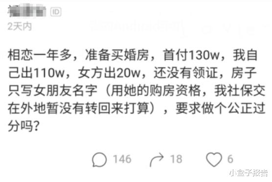 购房置业|男友首付110万买婚房，要女友做公证闹翻：房子只写她名字过分么