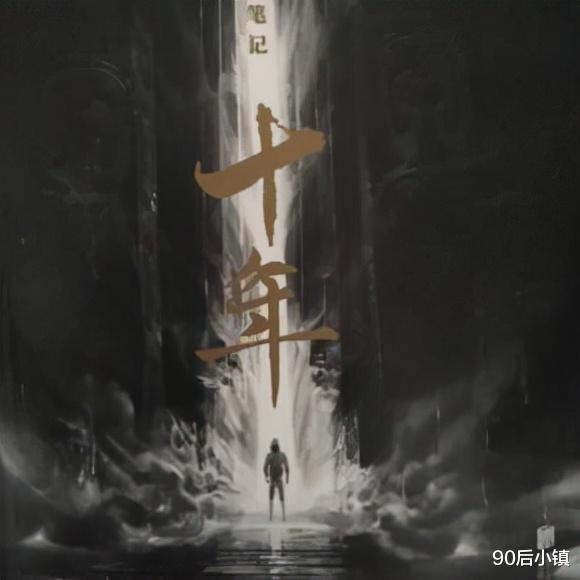 90后小镇|《盗墓笔记之十年》解谜:十年之约再探云顶天宫