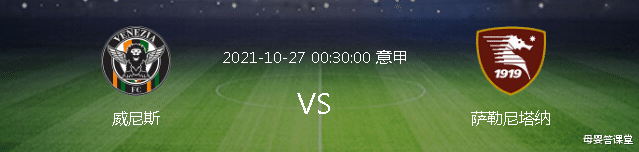 母婴答课堂|意甲:威尼斯VS萨勒尼塔纳,副班长深陷泥潭,威尼斯求胜欲望强