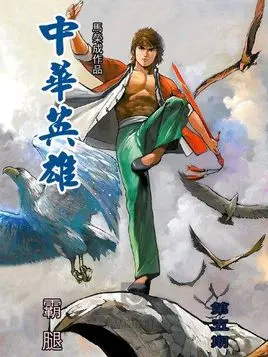 中华英雄|《中华英雄》遭遇再次翻拍，胡兵演华英雄，网友：造型帅过郑伊健