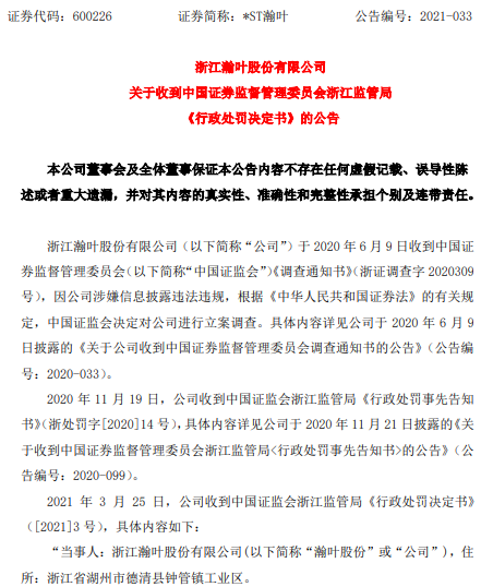 李和亮律师 *ST瀚叶(600226)行政处罚刚落地,投资者索赔通道已开启