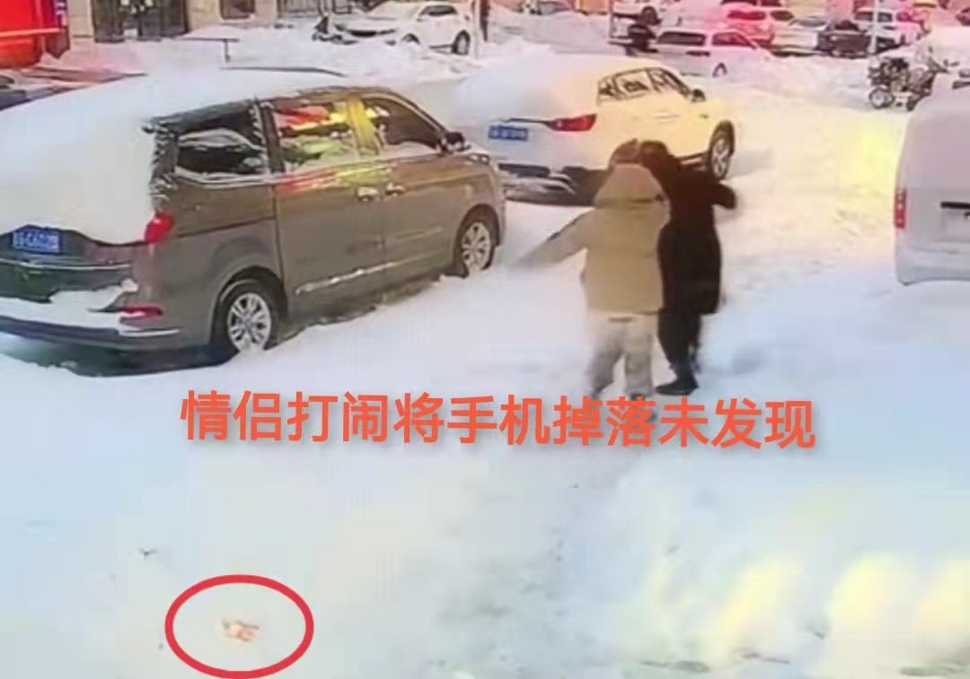 情侣打闹手机掉落,大爷踢进雪堆过程全被监控拍下