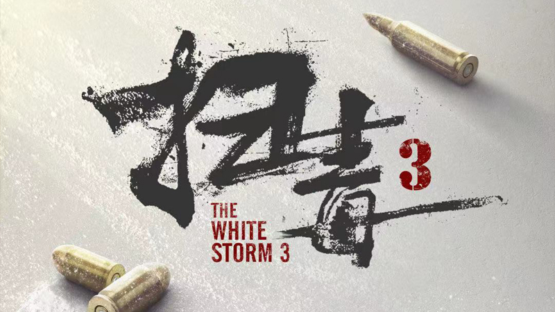 郭富城|港影:重蹈覆辙还是天翻地覆?论《扫毒3》番位的各种可能性