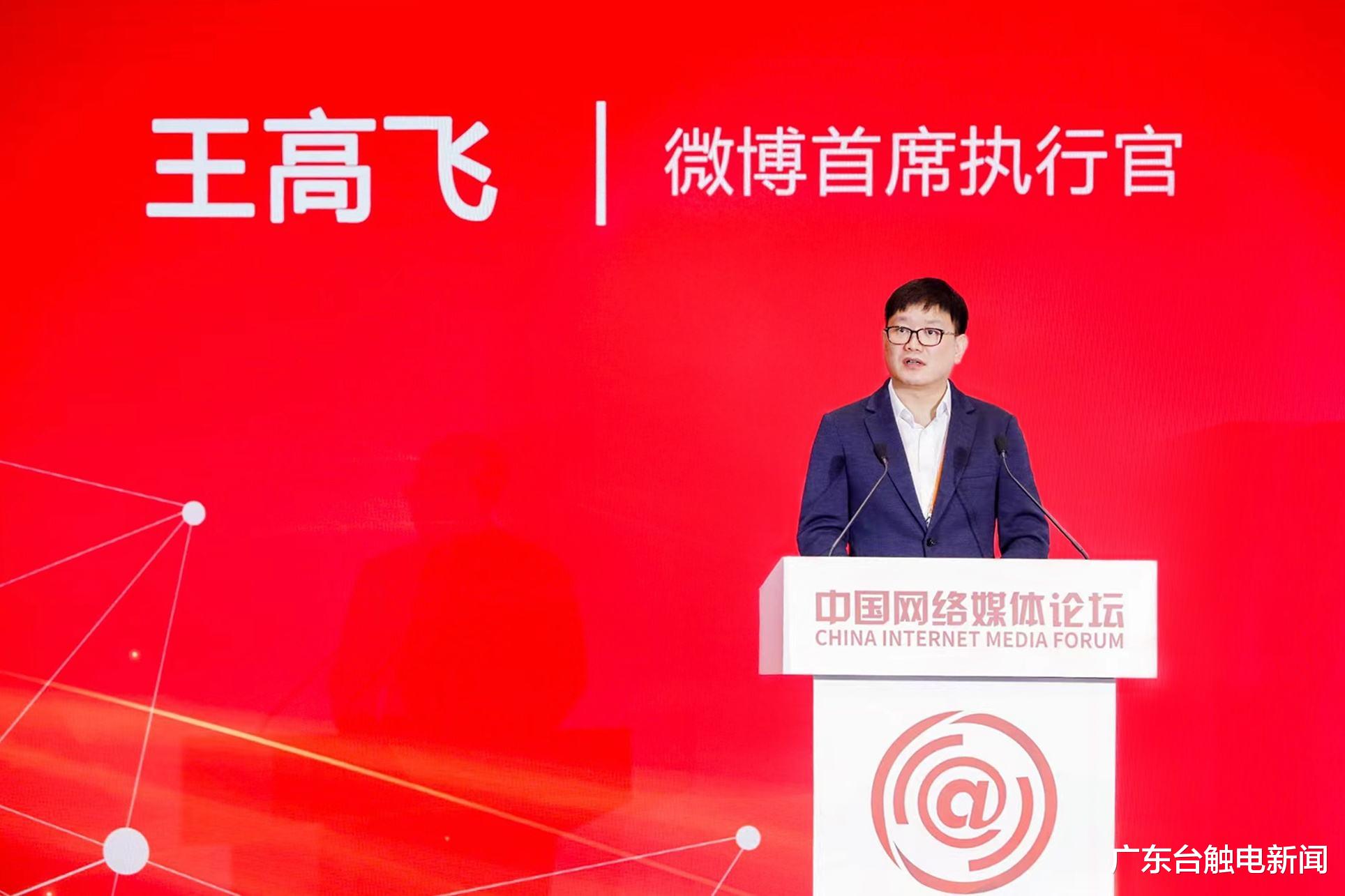 自媒体|微博CEO王高飞：践行社交媒体平台责任 积极发挥引领作用