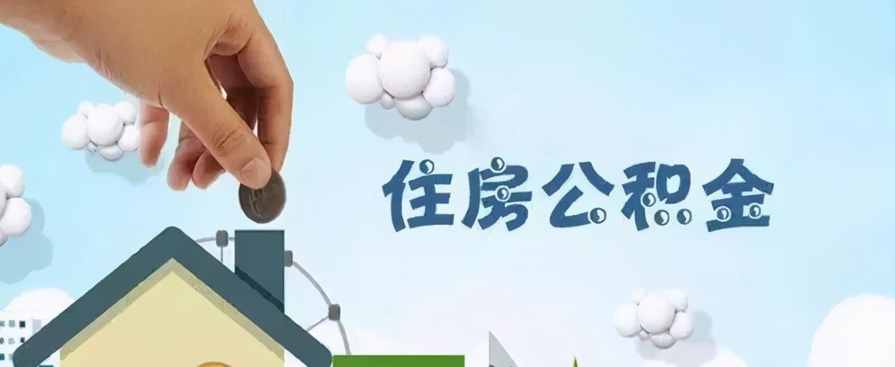 住房公积金|公积金要被“取消”了？使用场景不断扩大，1.5亿居民或将享福