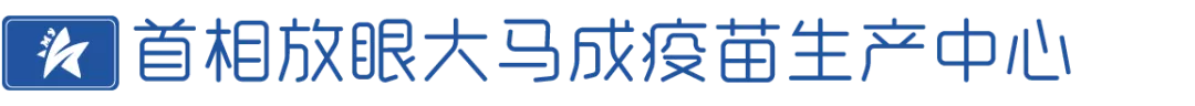 白宫|大马迈入地方性流行病 7 指标已定，未来也将自行生产冠病疫苗！