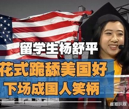 杨舒平|杨舒平花式跪舔美国,这位“空气香甜女”,已被三个国家唾弃?