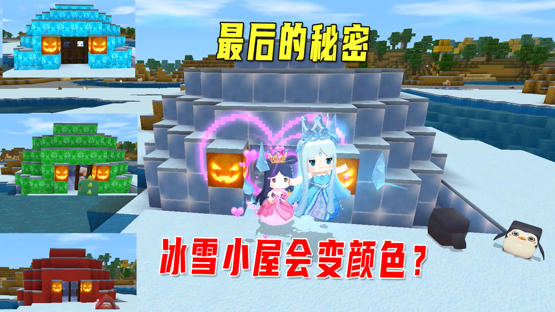 迷你世界:冰封时代的秘密,神奇的冰雪小屋?房子居然会变颜色