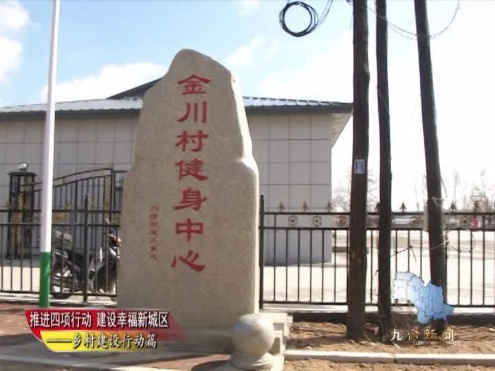 九台广播电视台 兴隆街道金川村:双管齐下,打造美丽宜居乡村