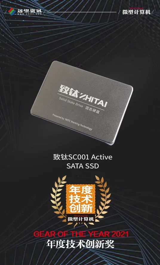 固態硬盤|【MC年度評選】長江存儲致鈦品牌摘取2021年度三項大獎