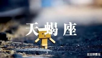 豆豆聊星座|经得起“寂寞”，受得住“繁华”的星座，冷静睿智，能够独当一面