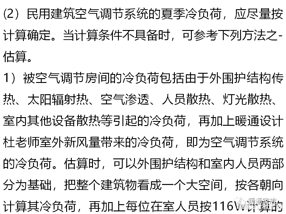 采暖、通风和空气调节方案设计用的估算指标，暖通设计师不容错过