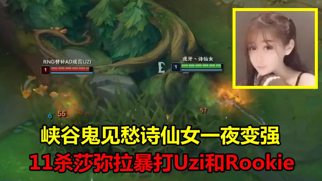 峡谷鬼见愁诗仙女一夜变强,莎弥拉豪取11杀暴打uzi,观众:请代打了?