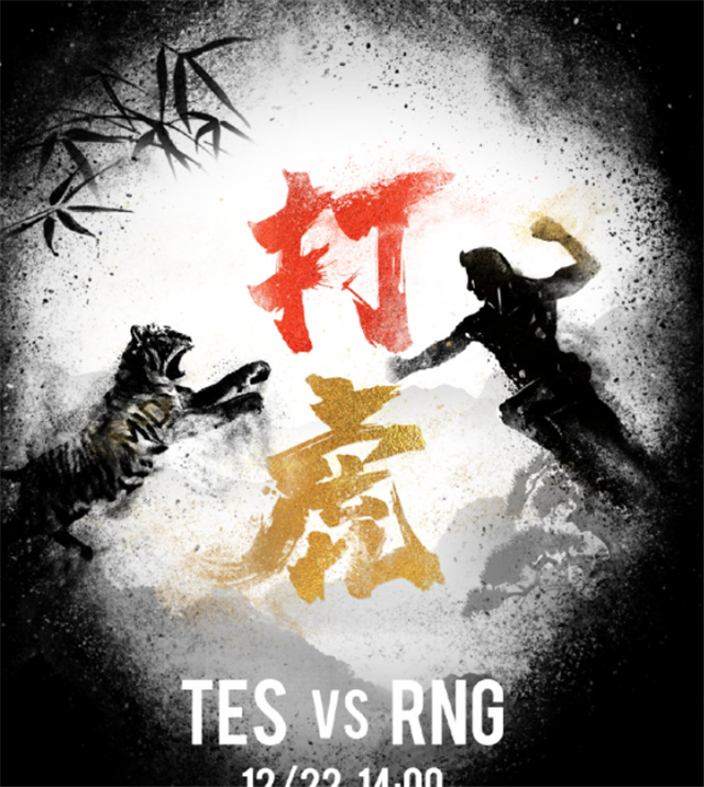 tes战队|外强中干？TES海报故意针对小虎，首发名单一出却“怂了”