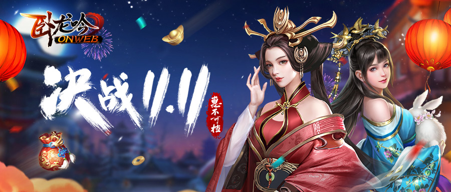 中单|双11来袭，《卧龙吟》节日新版本现世 满满的诚意满满的实惠！